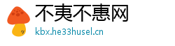 不夷不惠网